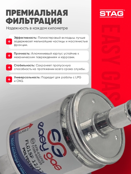 Газовый фильтр STAG EASY GAS FL01SP 12 мм, для ГБО 4 поколения, полиэстер