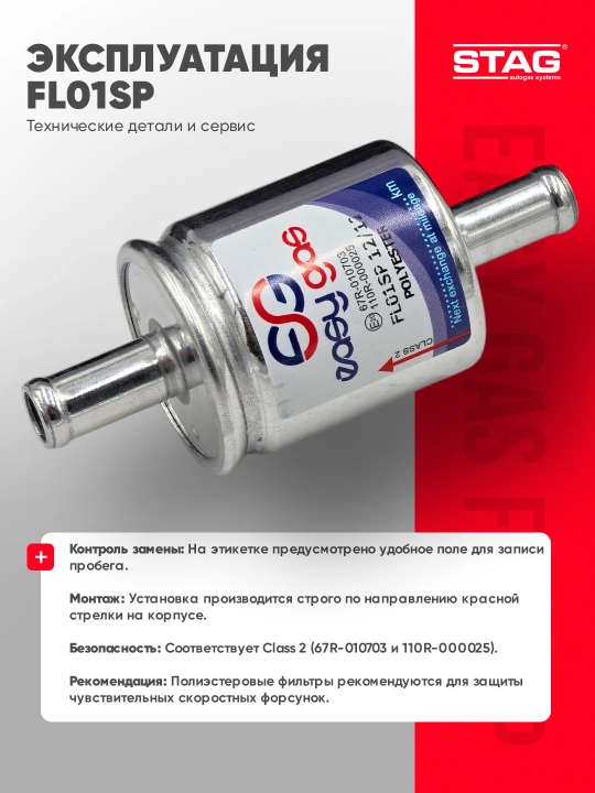 Газовый фильтр STAG EASY GAS FL01SP 12 мм, для ГБО 4 поколения, полиэстер