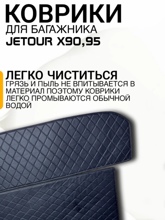 Jetour X 90,Jetour X 95 коврики для багажника