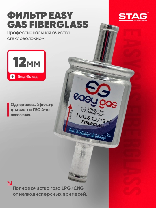 Газовый фильтр STAG EASY GAS Fiberglass 12 мм, для ГБО 4 поколения, LPG/CNG - 