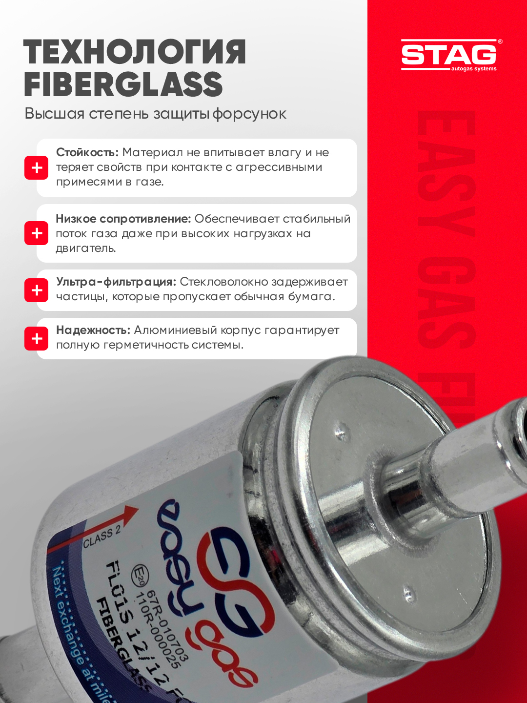 Газовый фильтр STAG EASY GAS Fiberglass 12 мм, для ГБО 4 поколения, LPG/CNG