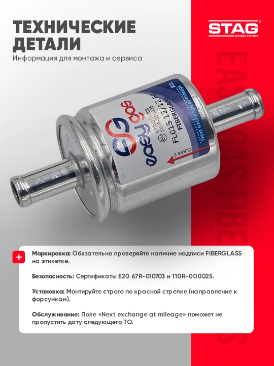 Газовый фильтр STAG EASY GAS Fiberglass 12 мм, для ГБО 4 поколения, LPG/CNG