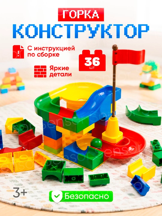 Детский конструктор шариковая горка 36 деталей