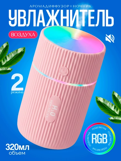 Увлажнитель воздуха, RGB-увлажнитель воздуха, аромадиффузор