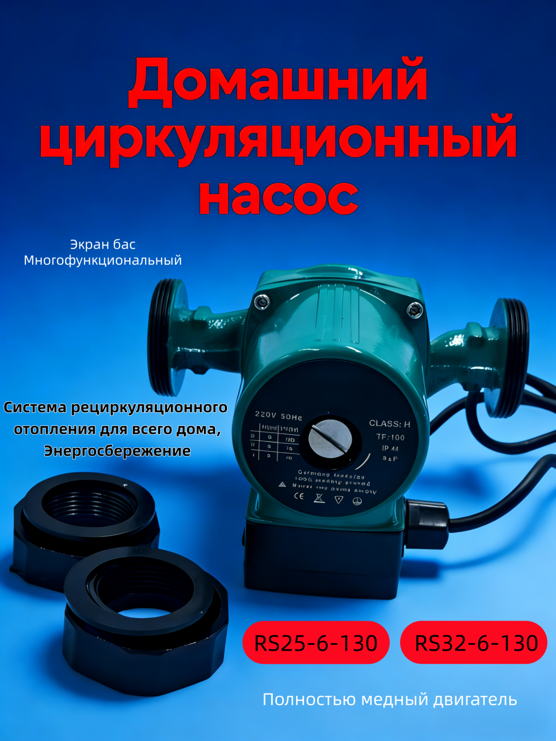 Циркуляционный насос,  водооборотный насос, для системы отопления - 