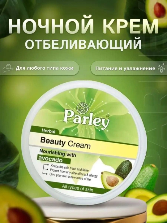 PARLEY Beauty Cream отбеливающий крем от пигментных пятен для лица с экстрактом авокадо
