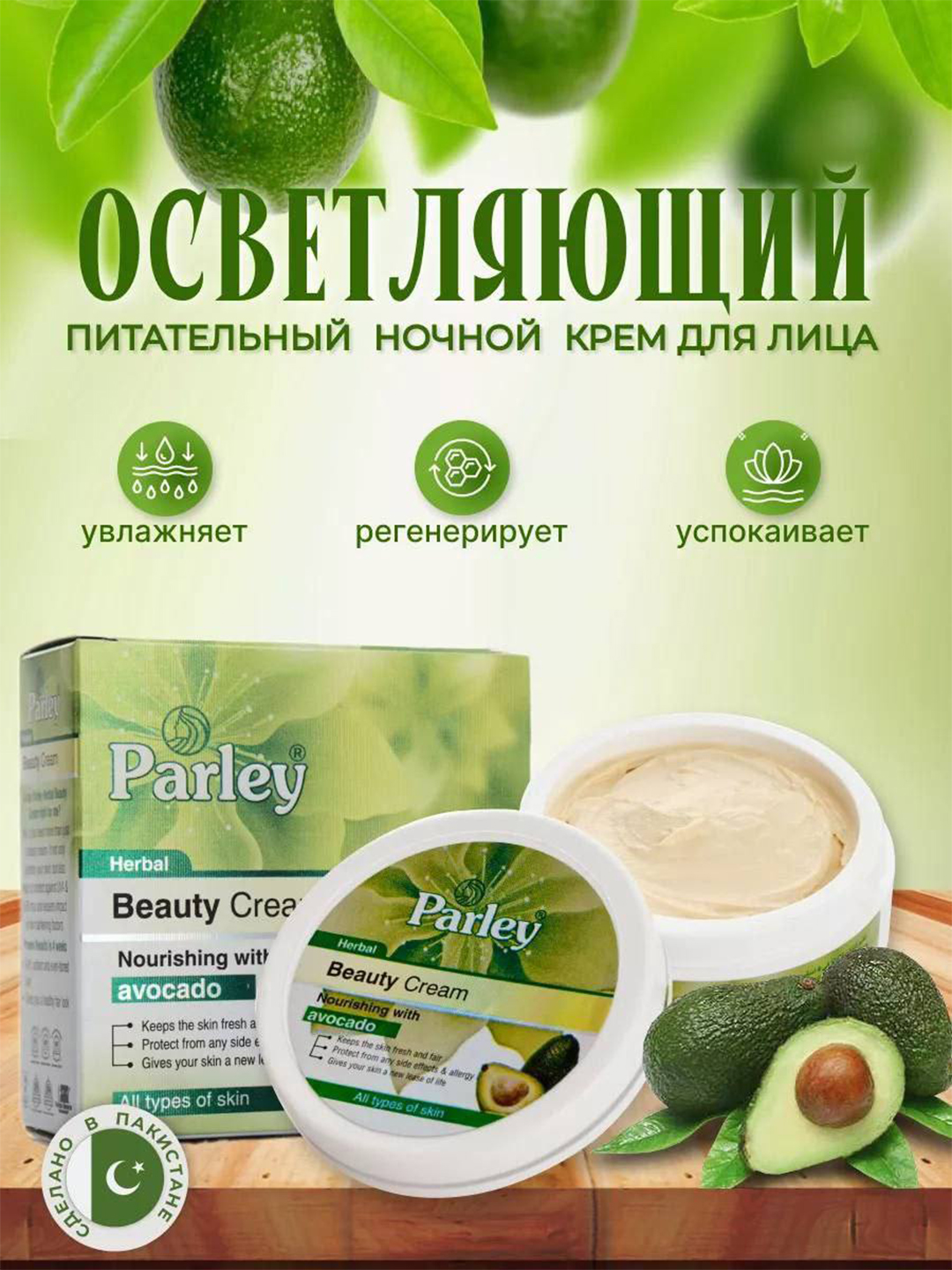 PARLEY Beauty Cream отбеливающий крем от пигментных пятен для лица с экстрактом авокадо - 