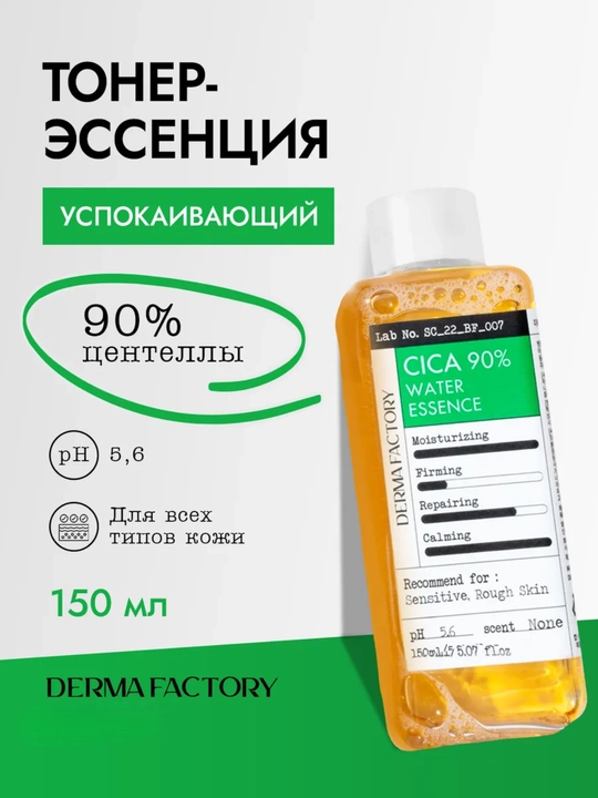 Derma Factory Cica Toner — успокаивающий тонер с центеллой 90% и мадекассосидом, 150 мл - 