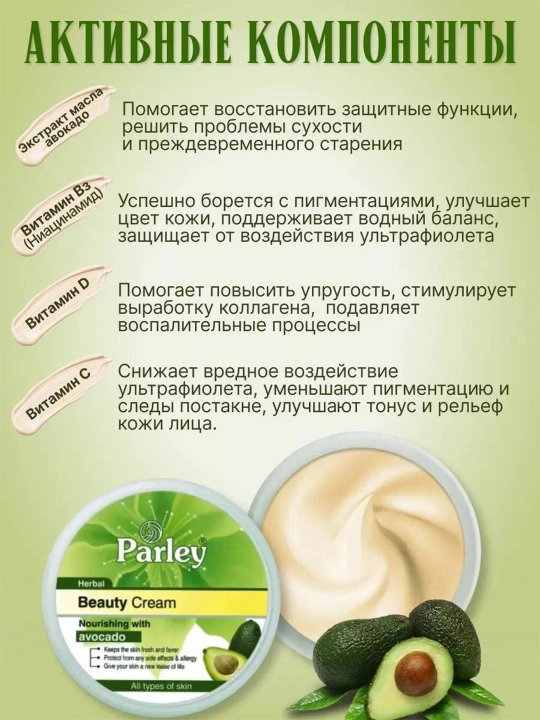 PARLEY Beauty Cream отбеливающий крем от пигментных пятен для лица с экстрактом авокадо