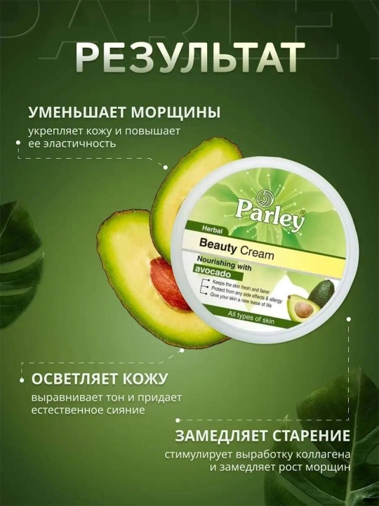 PARLEY Beauty Cream: Avakado ekstrakti bilan yosh dog'lari uchun oqartiruvchi krem