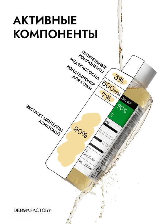Derma Factory Cica Toner — успокаивающий тонер с центеллой 90% и мадекассосидом, 150 мл