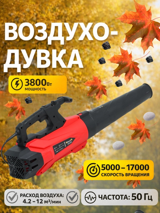 Воздуходувка Keczz - 