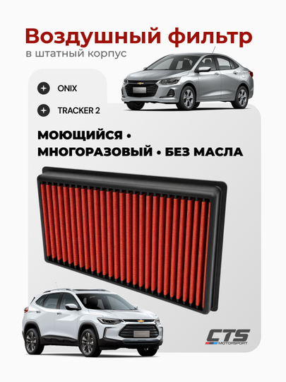 Воздушный фильтр High-Flow нулевого сопротивления для ONIX, TRACKER 2, в штатный корпус — CTSMS-AIRFILTERTRACKER2