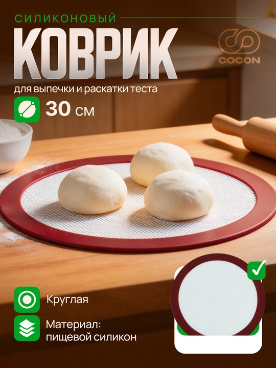 Силиконовый коврик для выпечки и раскатки теста (круглый, Ø 30 см) - 