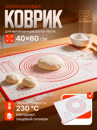 Силиконовый коврик для выпечки и раскатки теста 40 × 60 см