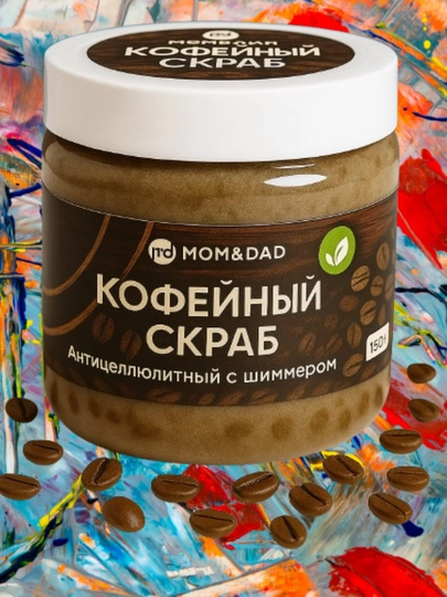 Скраб для тела, кофейный, с шиммером, сухой, M&D Сияние, 150 г