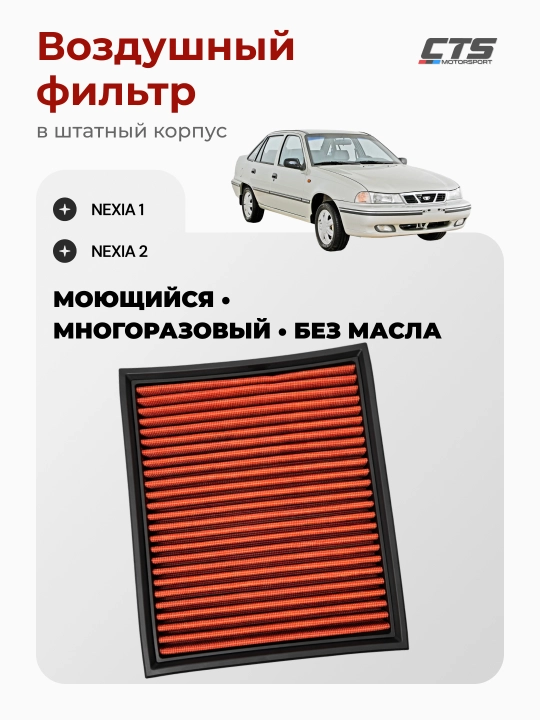 Воздушный фильтр High-Flow (нулевого сопротивления) для Nexia 1 и Nexia 2 в штатный корпус