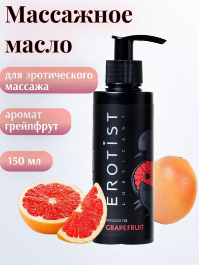 EROTIST Grapefruit массажное масло – для расслабления и близости - 