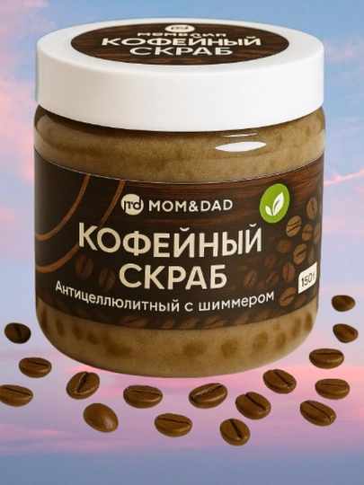 Скраб для тела, кофейный, с шиммером, сухой, M&D Сияние, 150 г