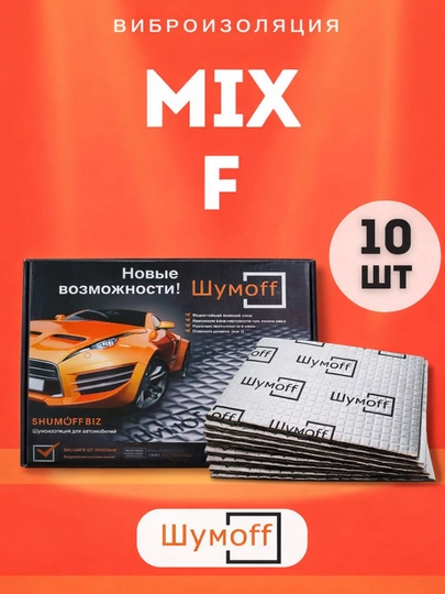 Вибропоглощающий материал Шумофф Микс Ф, 10 шт — ШУМOFF-MIXF