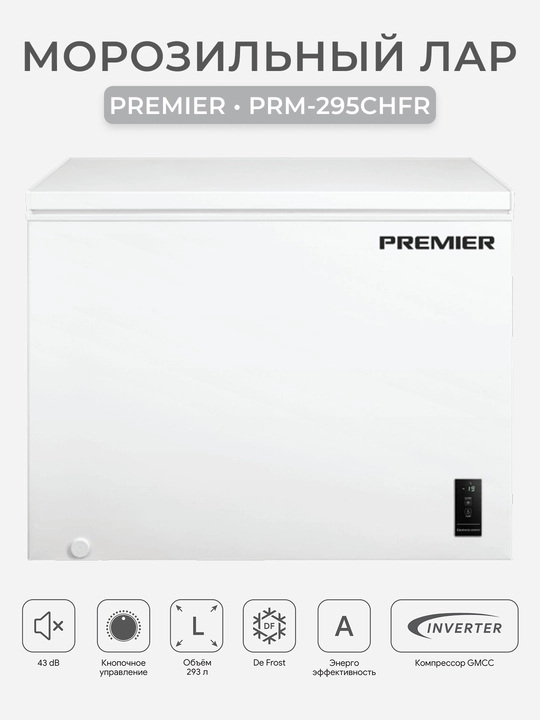 Морозильный ларь Premier PRM-295CHFR 293 л, Inverter, DeFrost, -30°C, класс A - 