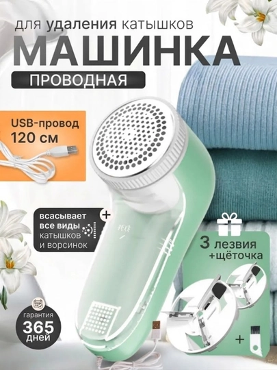 Машинка для удаления катышек проводная аппарат для чистки одежды от сети