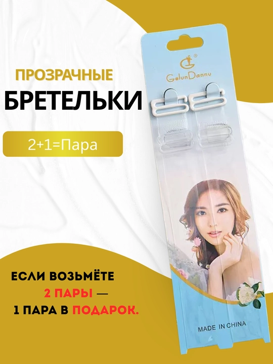 Силиконовые бретельки для бюстгальтера 2+1