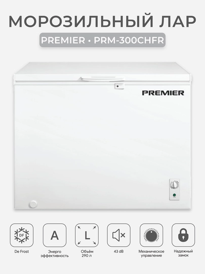 Морозильный ларь Premier PRM-300CHFR 290 л, класс A, DeFrost, механическое управление - 