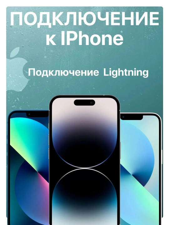 Проводные наушники для iPhone и Андроид с кабелем Lightning, Bluetooth