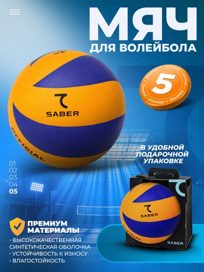 Мяч волейбольный 7Saber, размер 5, мяч в подарочной коробке