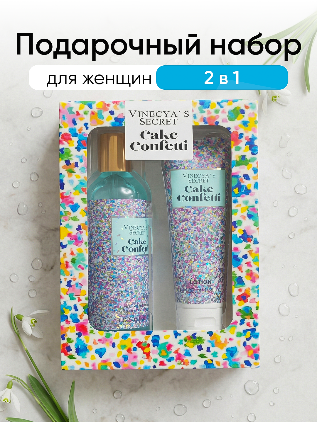 Подарочный набор для женщин 2в1  - 