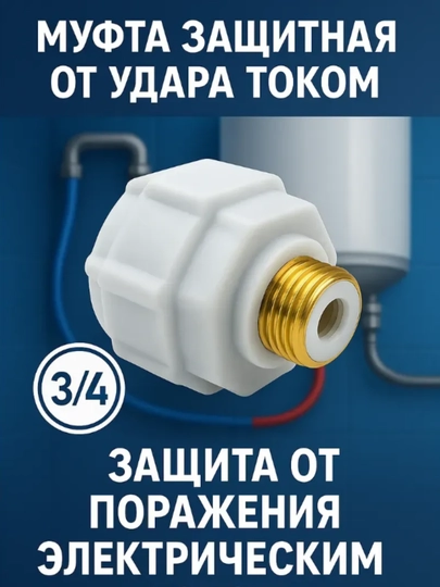 Ariston suv isitgichi uchun dielektrik adapter elektrdan himoya - 