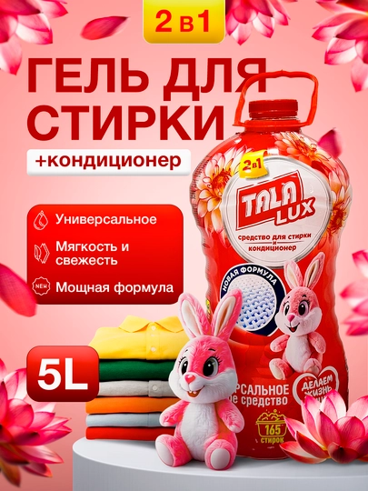 Универсальное жидкое средство для стирки + кондиционер TALA LUX, 5 л - 
