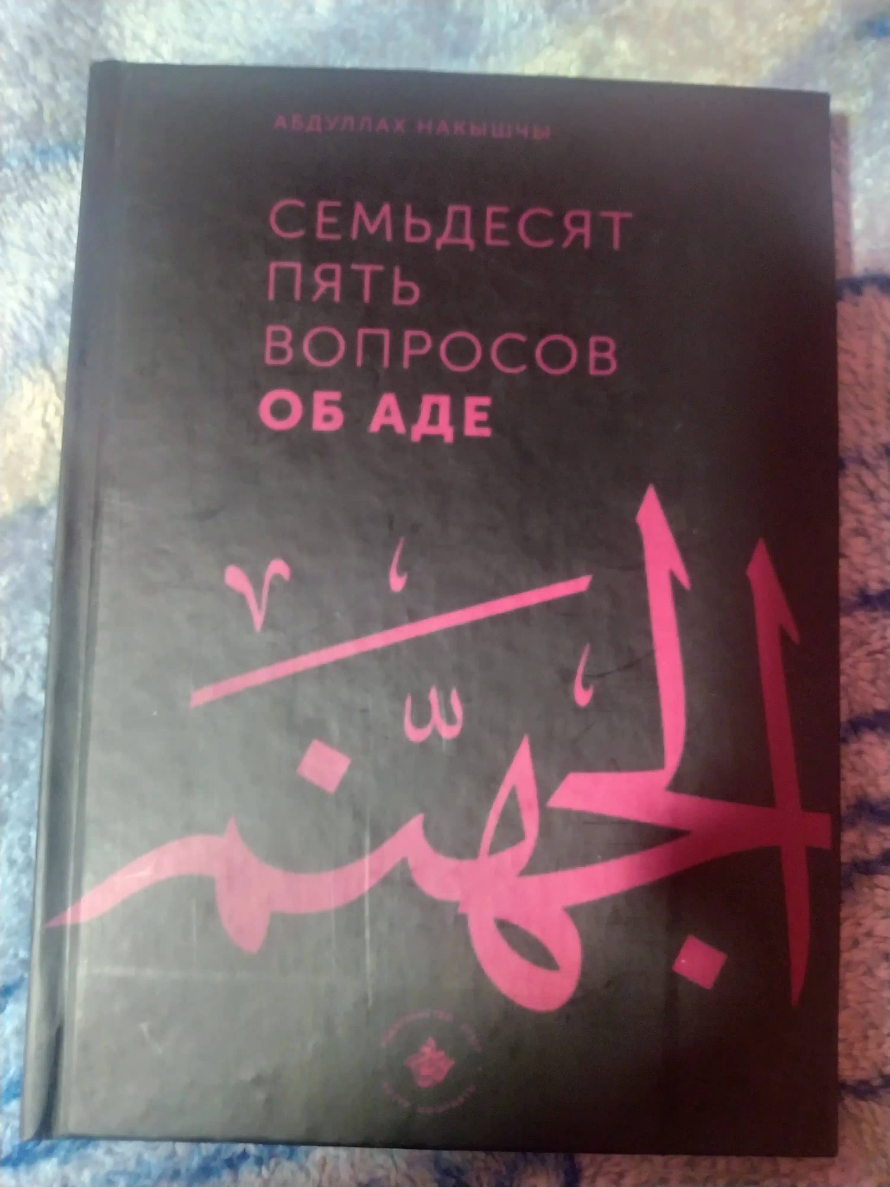 99 Вопросов о Рае , и 75 вопросов об Аде Абдуллах Накышчы