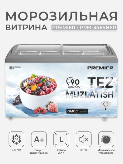 Морозильная витрина Premier PRM-346SHFR 254 л, раздвижная стеклянная крышка, GMCC - 