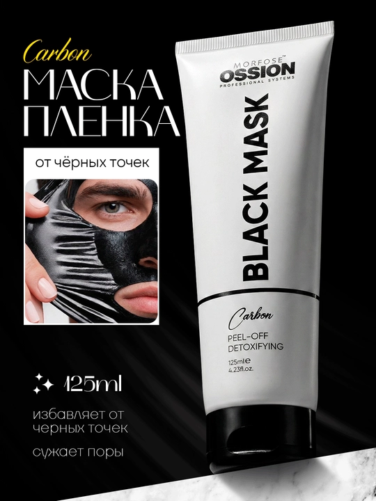 Черная маска для лица Morfose Ossion Black Mask Carbon 125 мл - 