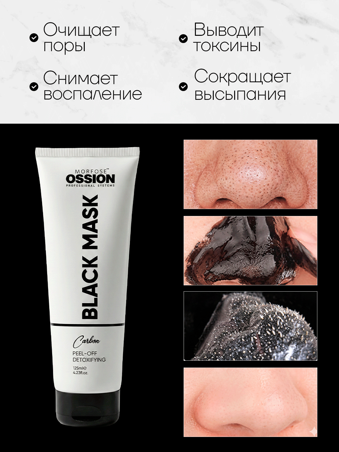 Черная маска для лица Morfose Ossion Black Mask Carbon 125 мл