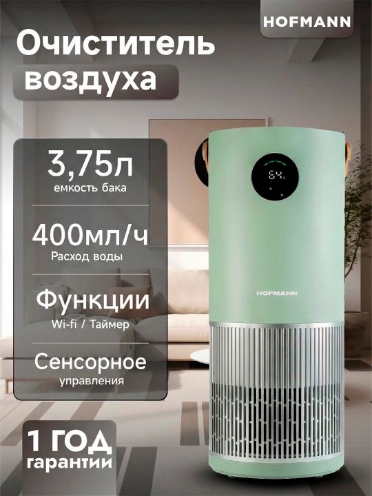 Очиститель воздуха Hofmann HEPA H13 WiFi ионизация 40м² 3.75л 25–65Вт увлажнение