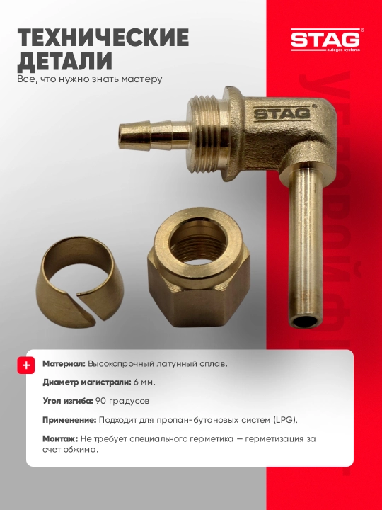 Burchakli gaz perehodnik STAG 90° 6 mm, 8 mm GBO uchun latun fitting