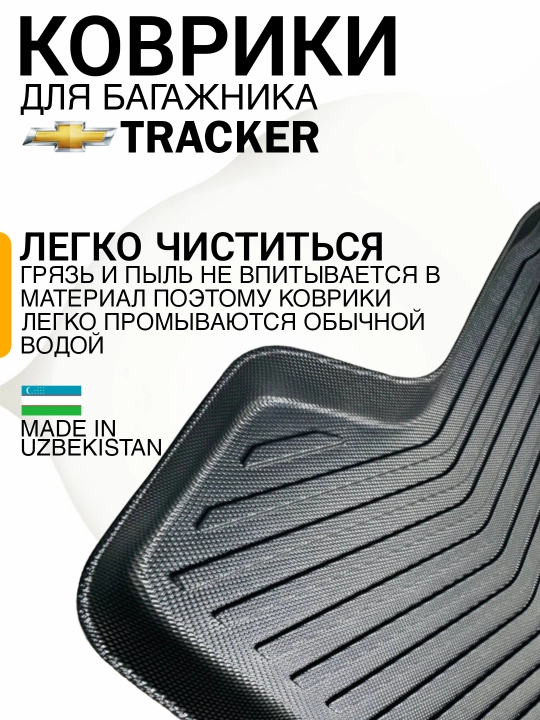 Трекер-2 багаж коврики