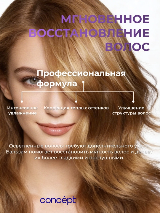 Tonik balzam Karamel Blond, sariq va bo'yalgan sochlar uchun Concept