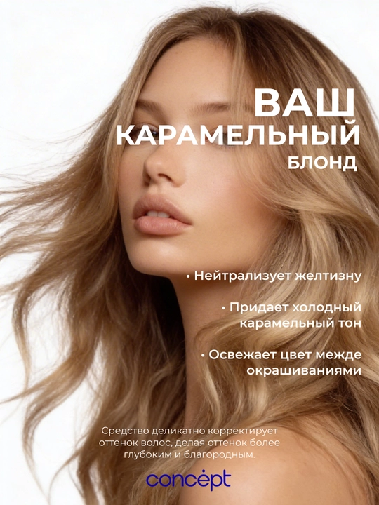 Tonik balzam Karamel Blond, sariq va bo'yalgan sochlar uchun Concept