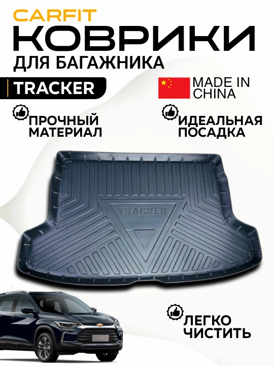 Трекер-2 багаж коврики