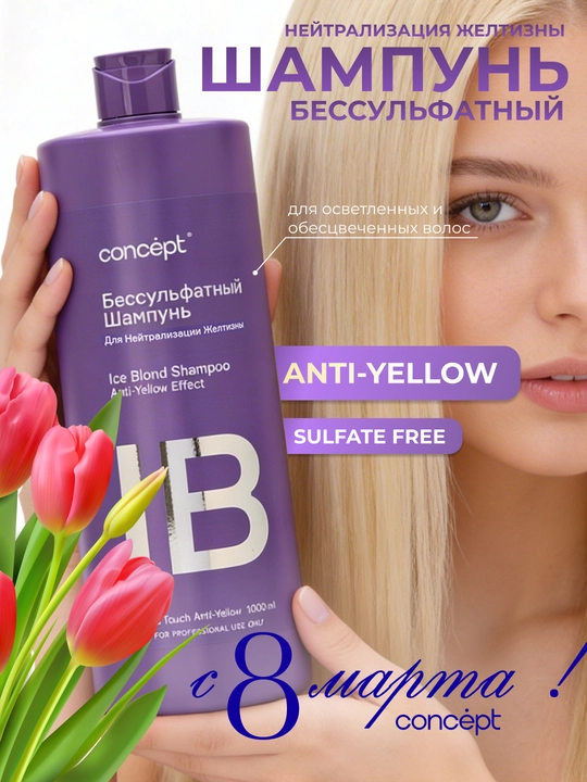Шампунь бессульфатный для нейтрализации желтизны Concept Professional, для светлых волос