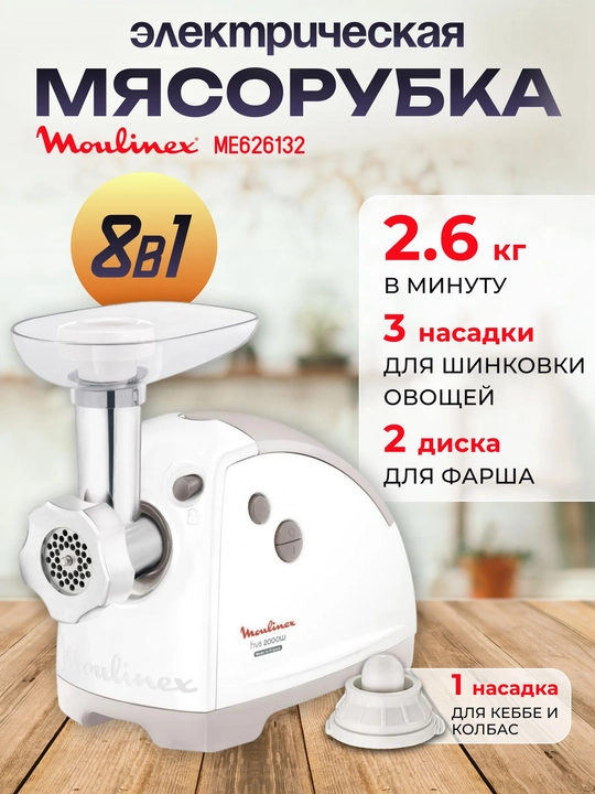 Мясорубка Moulinex ME626132