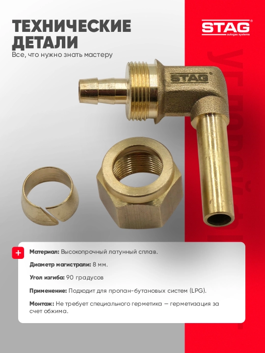 Burchakli gaz perehodnik STAG 90° 6 mm, 8 mm GBO uchun latun fitting
