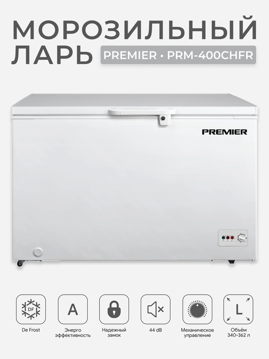 Морозильный ларь Premier PRM-400CHFR, 340–362 л, -18°C, DeFrost, механическое управление - 