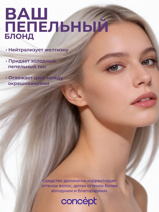 Tush beruvchi balzam Kulrang blond, 300/1000 ml, sarg‘ishni yo‘qotish, sovuq kulrang ohang