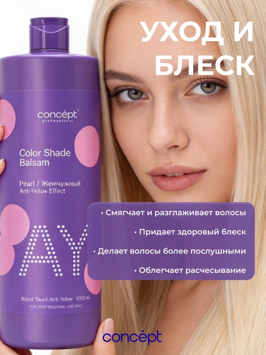 Оттеночный бальзам CONCEPT Жемчужный блонд, 300/1000 мл, нейтрализация желтизны, холодный