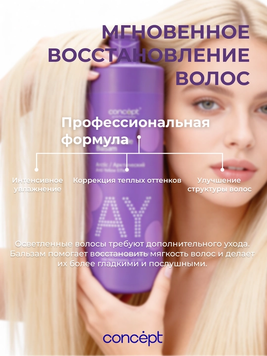 Tush beruvchi balzam Anti Yellow Arktik blond, 300/1000 ml, sarg‘ishni yo‘qotish, platina